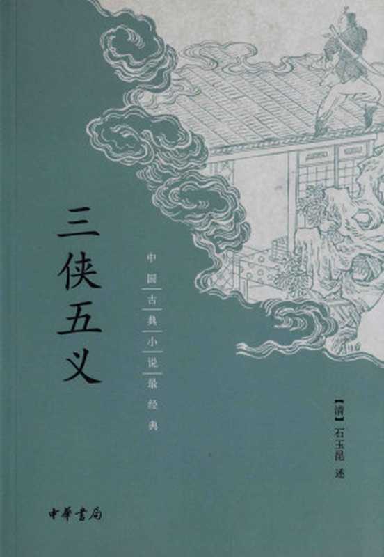 三侠五义--中国古典小说最经典（[清]石玉昆述 [[清]石玉昆述]）（中华书局 2013）