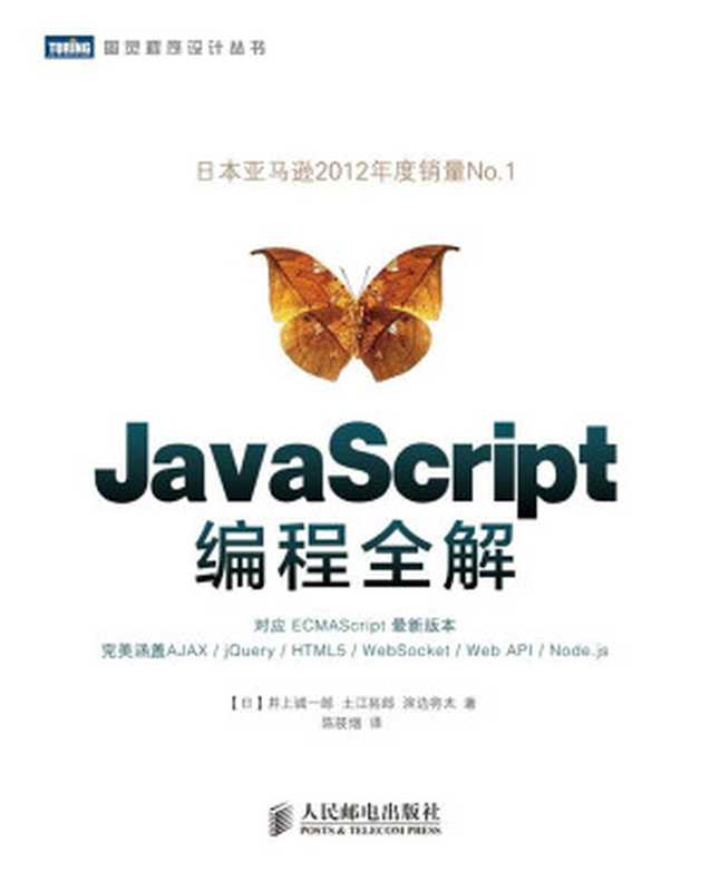 JavaScript编程全解 (图灵程序设计丛书)（[日]井上诚一郎 & 土江拓郎 & 滨边将太 [[日]井上诚一郎]）（人民邮电出版社 2013）