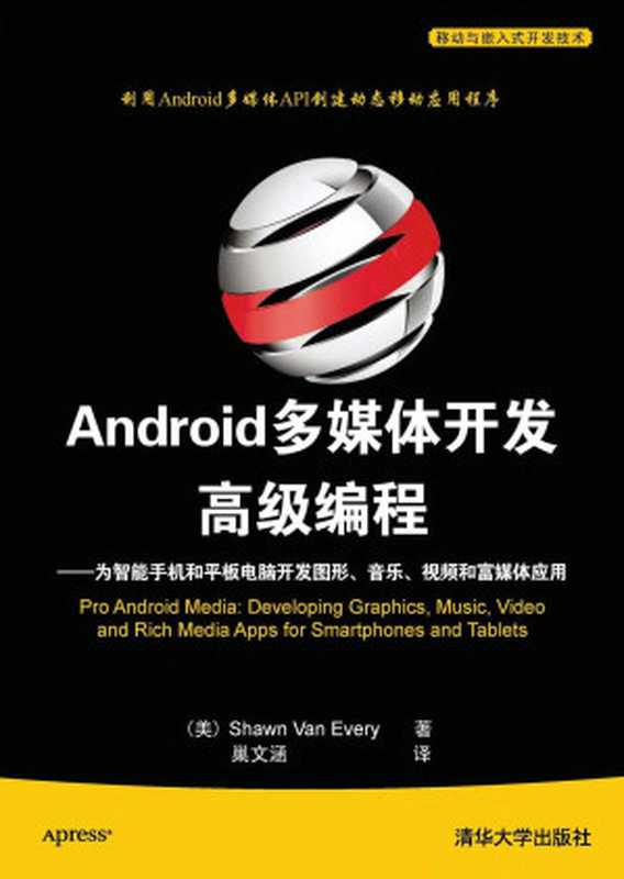 Android多媒体开发高级编程（Shawn Van Every）（人民邮电出版社有限公司 2012）