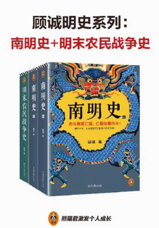 顾诚明史系列：南明史+明末农民战争史（先看李自成大意失江山，再看南明君臣内斗亡国！从明朝灭亡看透人性荒唐 套装共2部）（顾诚）（2022）