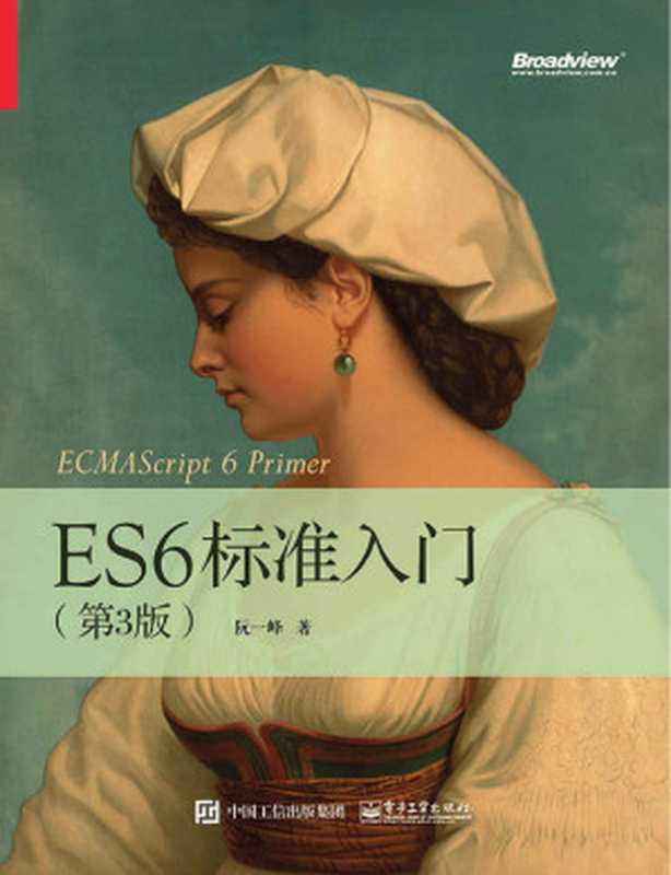 ES6标准入门（第3版）（阮一峰）（电子工业出版社 2017）