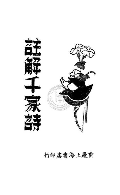 注解千家诗-09jh003348_001.pdf（注解千家诗-09jh003348_001.pdf）