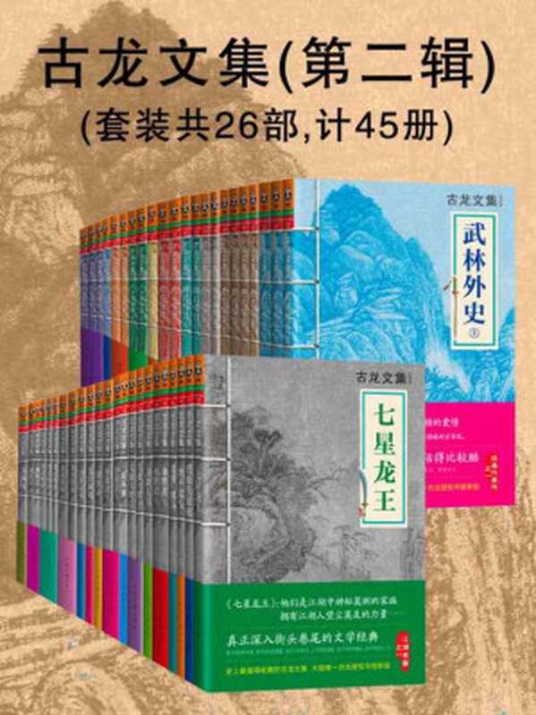 古龍文集（大陸正版合法授權）（第二輯）（套裝共26部，計45冊）（古龍 [古龍]）（2013）