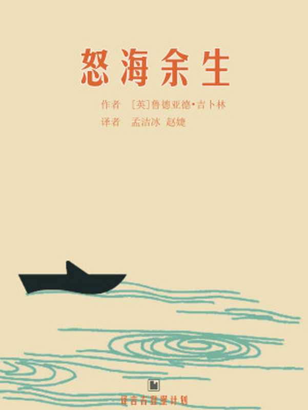 怒海余生（[英]鲁德亚德•吉卜林 [Rudyard Kipling]）（译言古登堡计划 2015）