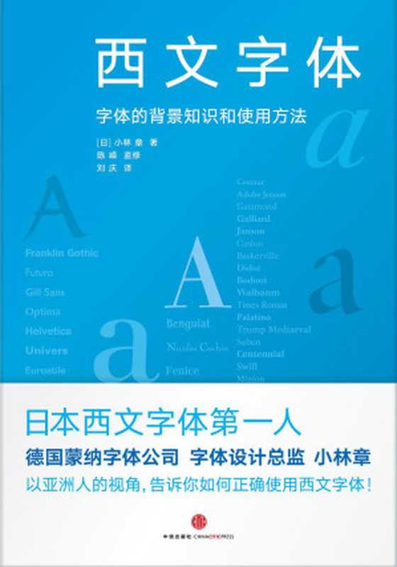 西文字体：字体的背景知识和使用方法（[日] 小林章）（中信出版社 2014）