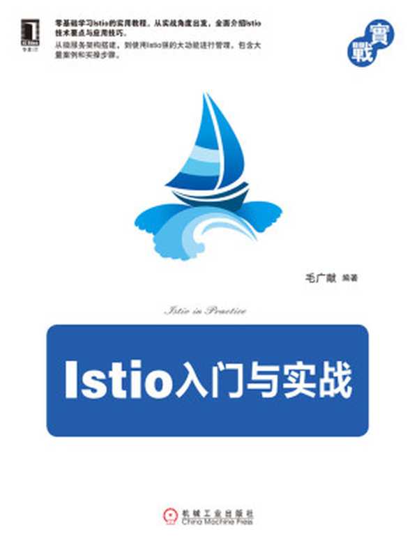 Istio入门与实战（毛广献）（Mechanical Industry Press 2019）