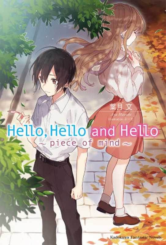 Hello， Hello and Hello ~piece of mind~（葉月文）（深夜读书会 2018）