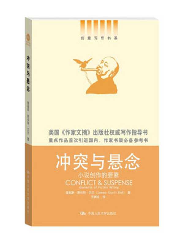 冲突与悬念——小说创作的要素（创意写作书系）（詹姆斯·斯科特·贝尔（James Scott Bell））（2019）