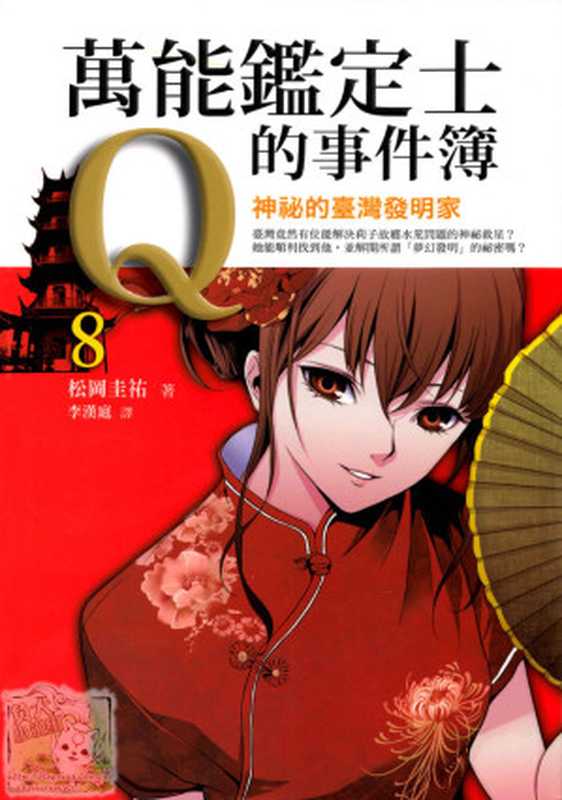 万能鉴定士Q的事件簿 8： 奔向臺灣！尋找夢幻發明（(日) 松冈圭佑 著; 李漢庭 译）（圓神出版社 2014）