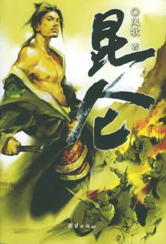 昆仑（凤歌）（epub掌上书苑 2011）