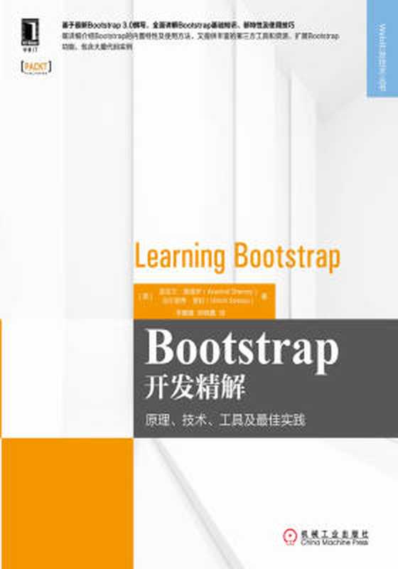 Bootstrap开发精解：原理、技术、工具及最佳实践（【美】谢诺伊（Shenoy， A.） & 【美】索松（Sossou， U.））（北京奥维博世图书发行有限公司 2014）