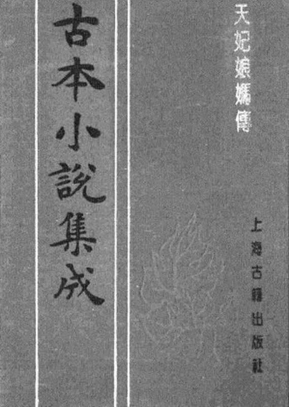 古本小说集成 1125 [明]吴还初编-天妃娘妈传（熊龙峰刊）（上海古籍出版社1994）（[明]吴还初编）（2017）