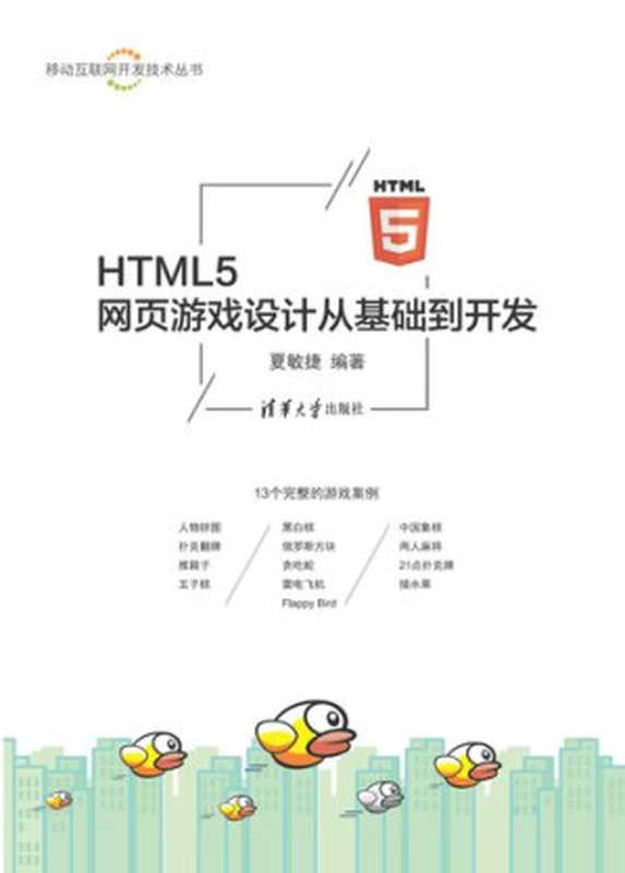 HTML5 网页游戏设计从基础到开发（夏敏捷）（清华大学出版社 2018）