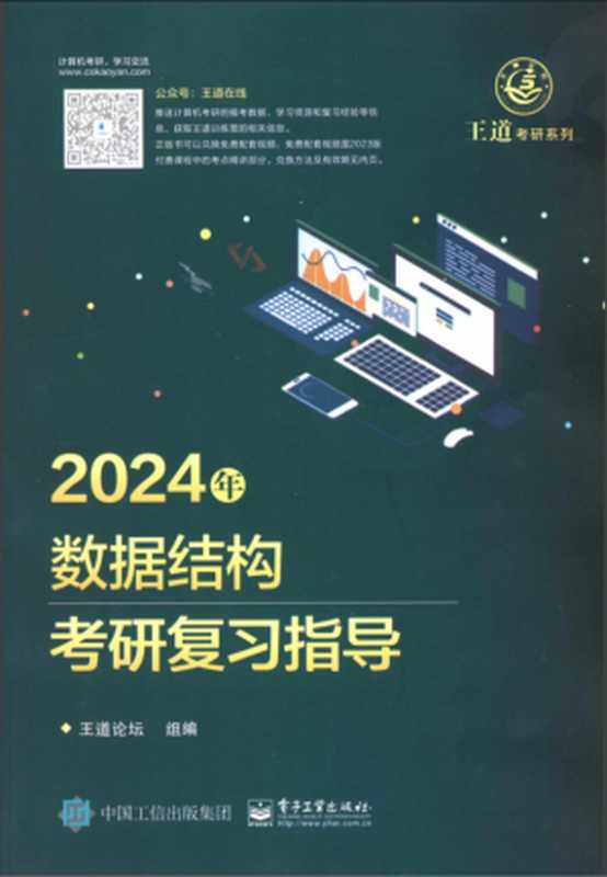 2024王道计算机数据结构考研复习指导（王道论坛）（电子工业出版社）