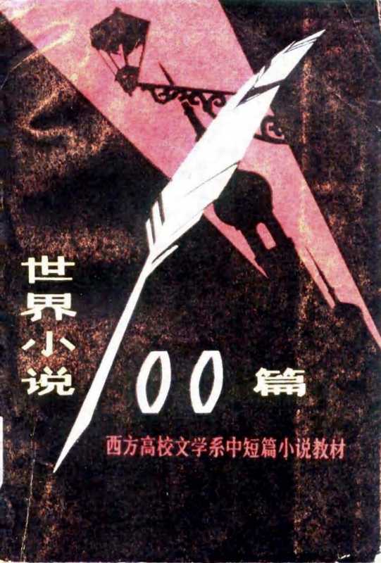 世界小说100篇(下)（【美】詹姆斯.皮克林）（青海人民出版社 1986）