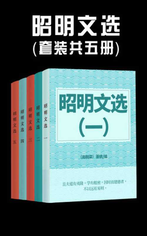 昭明文选（套装共五册）（萧统 [萧统]）（北京先知先行图书发行有限公司 2018）