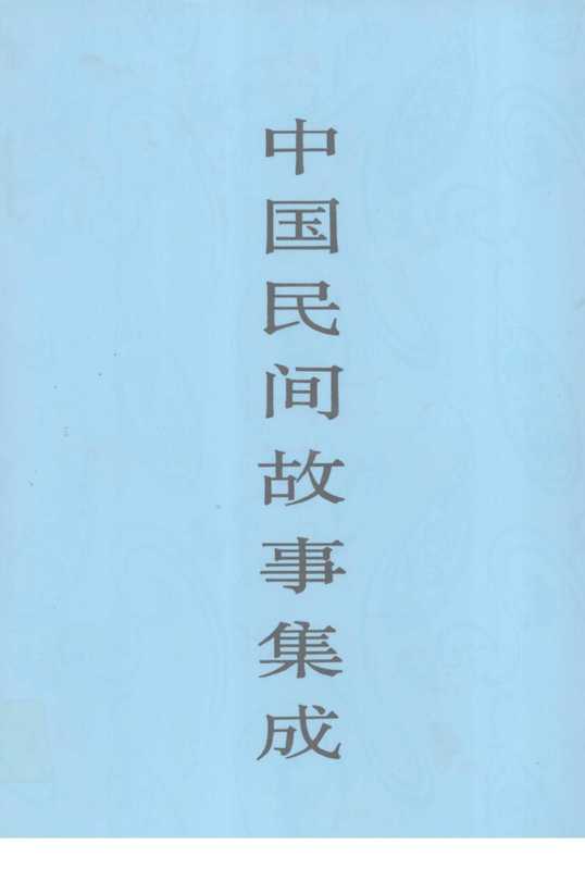 中国民间故事集成_山东卷.pdf（《中国民间故事集成》全国编辑委员会， 《中国民间故事集成·山东卷》编辑委员会）（中国ISBN中心 2007）