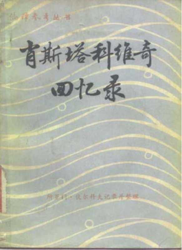 见证：肖斯塔科维奇回忆录(1981)（[苏]所罗门•伏尔科夫 记录并整理; 叶琼芳 译）（外文出版局《 编译参考》编辑部 1981）