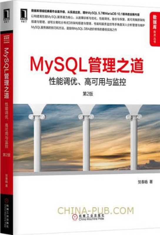 MySQL管理之道 性能调优、高可用与监控（贺春旸）（2016）