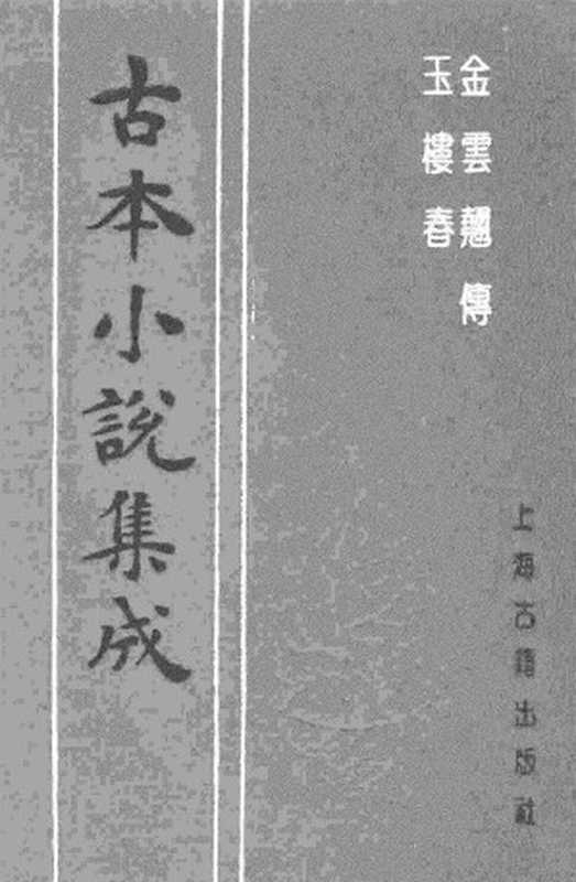 古本小说集成 4041 [明]青心才人编次-金云翘传（啸花轩刊）、[明]白云道人编辑-玉楼春（啸花轩刊）二种（上海古籍出版社1994）（[明]青心才人编次、[明]白云道人编辑）（2017）