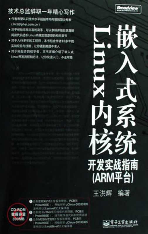 嵌入式系统Linux内核开发实战指南（王洪辉）（电子工业出版社 2009）