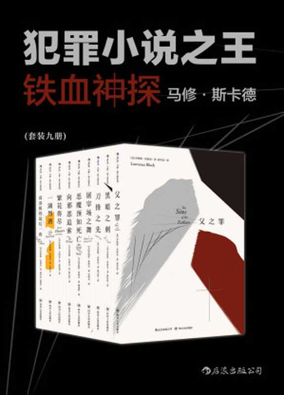 犯罪小说之王：铁血神探马修·斯卡德（套装共9册）（劳伦斯·布洛克）（后浪出版公司 2019）