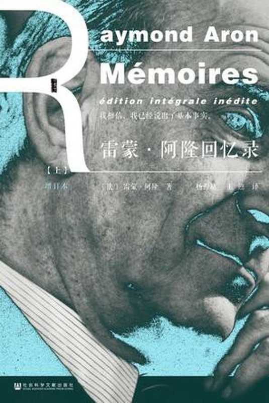 雷蒙 · 阿隆回忆录 = Mémoires： édition intégrale inédite（[法] 雷蒙 · 阿隆 (Raymond Aron) 著；杨祖功， 王甦 译）（社会科学文献出版社 2017）