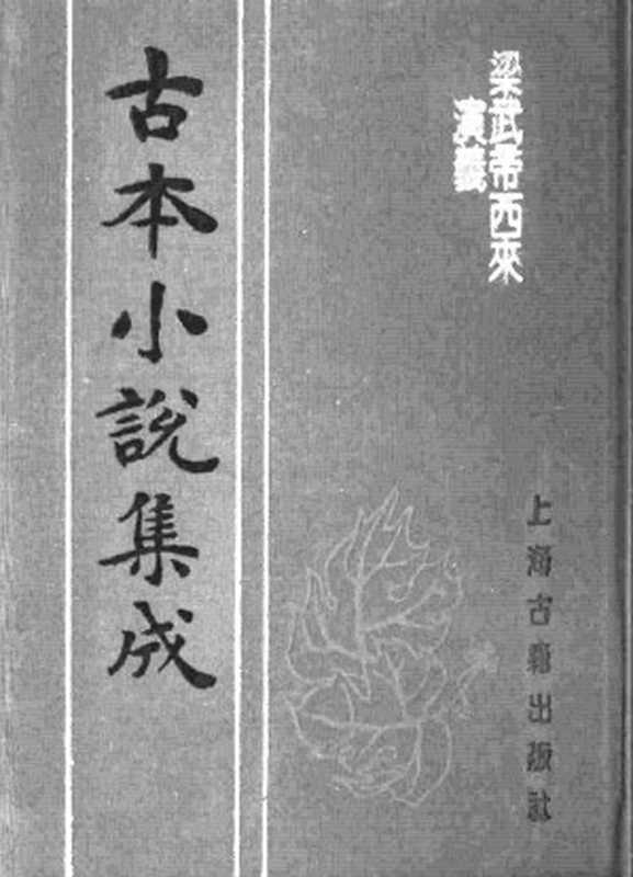 古本小说集成 1012 [清]天花藏主人编-梁武帝西来演义（永庆堂刊）（上）（上海古籍出版社1994）（[清]天花藏主人编）（2016）