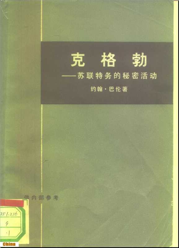 克格勃——苏联特务的秘密活动（上、下册）（约翰·巴伦）（生活·读书·新知三联书店 1976）