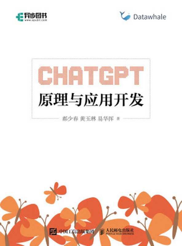 ChatGPT原理与应用开发（郝少春；黄玉琳；易华挥）