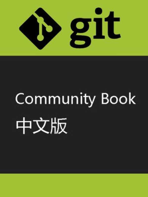 Git Community Book 中文版（it-ebooks）（iBooker it-ebooks 2016）