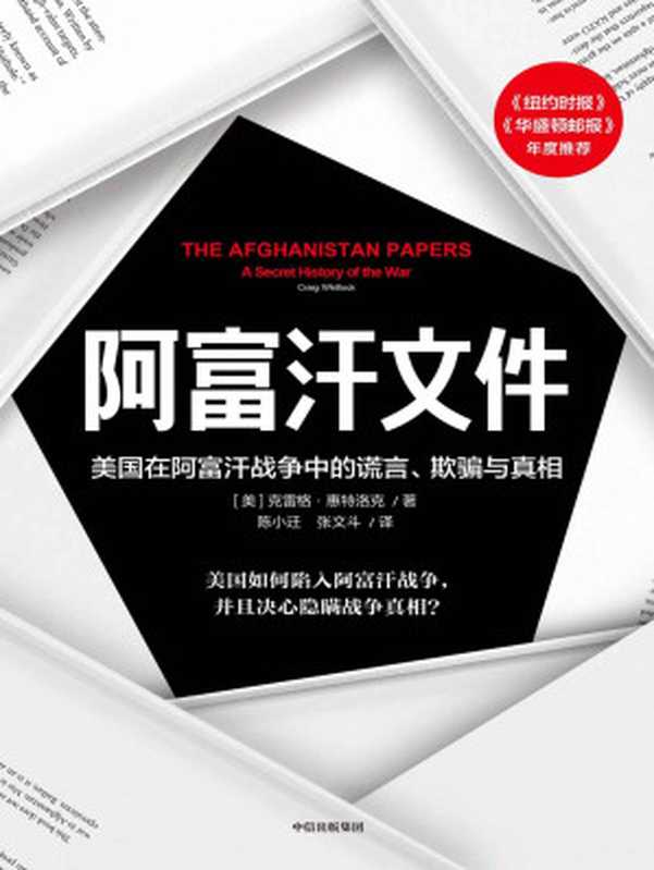 阿富汗文件：美国在阿富汗战争上的谎言、欺骗与真相（透过美国官方机密调查文件，真实呈现美国重建战后阿富汗的过程。多领域中东问题专家联袂荐读）（克雷格·惠特洛克）（中信出版集团 2022）