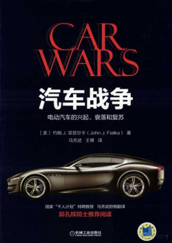 汽车战争：电动汽车的兴起、衰落和复苏.pdf（John J.Fialka）（机械工业出版社 2017）