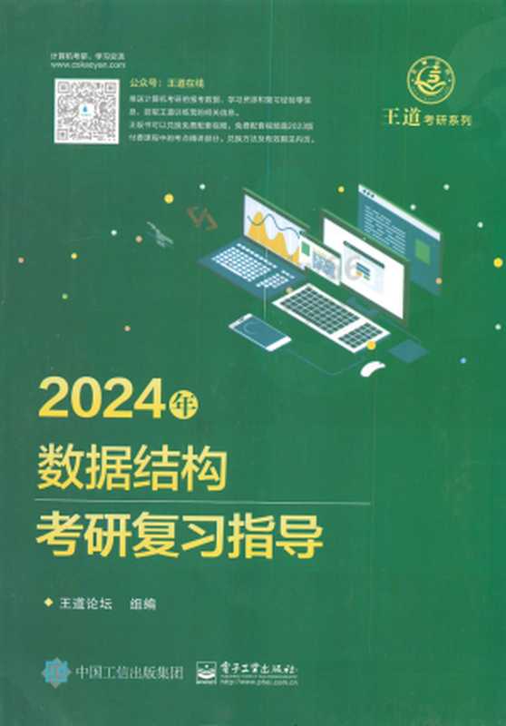 2024王道计算机数据结构（王道论坛）（电子工业出版社 2022）