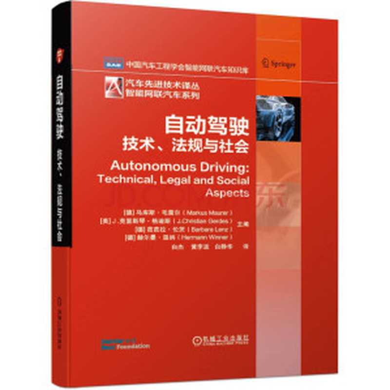 自动驾驶 技术、法规与社会（[德] 马库斯 • 毛雷尔（ Markus Maurer )， [美] J.克里斯琴 • 格迪斯（ J.Christian Gerdes )，  [德] 芭芭拉 • 伦茨（ Barbara Lenz ) [德]， 赫尔曼 • 温纳（ Hermann Winner )）（机械工业出版社 2018）