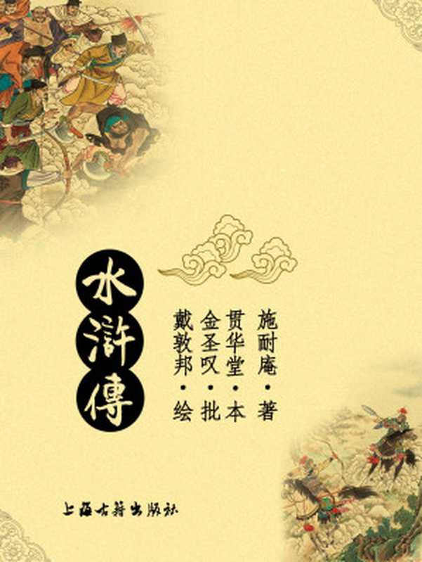 水浒传（注评本）（［明］施耐庵著 [清]金圣叹评）（上海古籍出版社 2015）