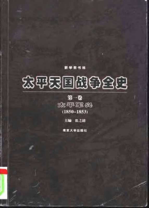 太平天国战争全史（全四卷）（崔之清 编）（南京大学出版社 2002）