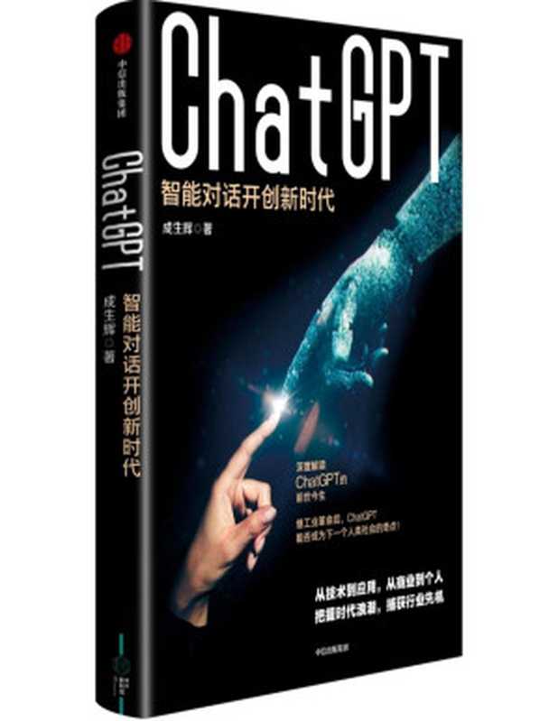 ChatGPT：智能对话开创新时代（成生辉）（中信出版社 2023）