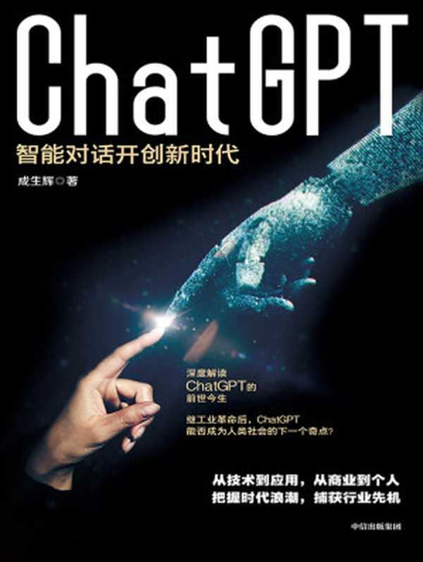 ChatGPT：智能对话开创新时代（成生辉）（中信出版社 2023）