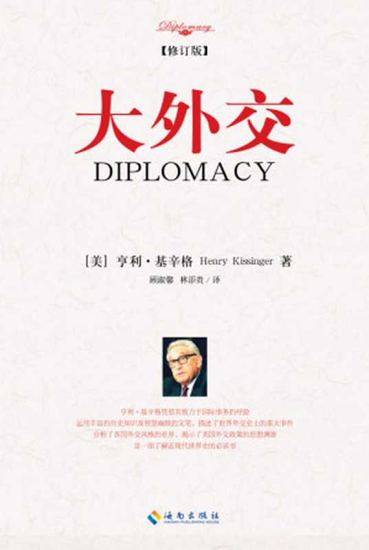 大外交（Henry Kissinger， （亨利·季辛吉 亨利·基辛格））