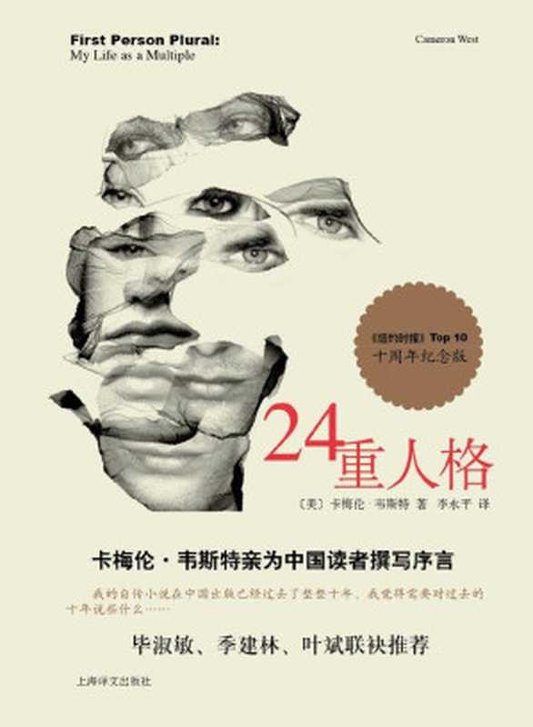 24重人格（[美] 卡梅伦·韦斯特， 者：李永平）（上海译文出版社 2013）