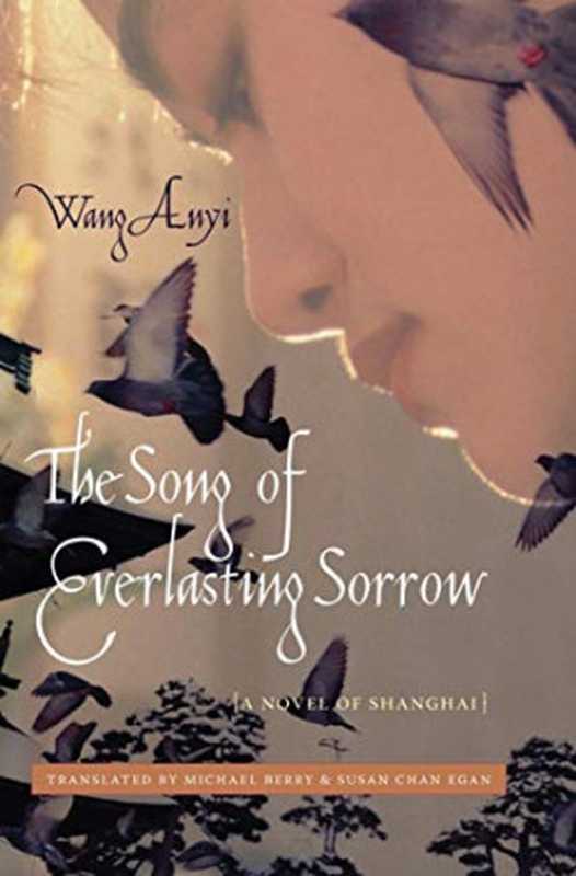 The Song of Everlasting Sorrow（Wang Anyi）（Columbia University Press 2008）