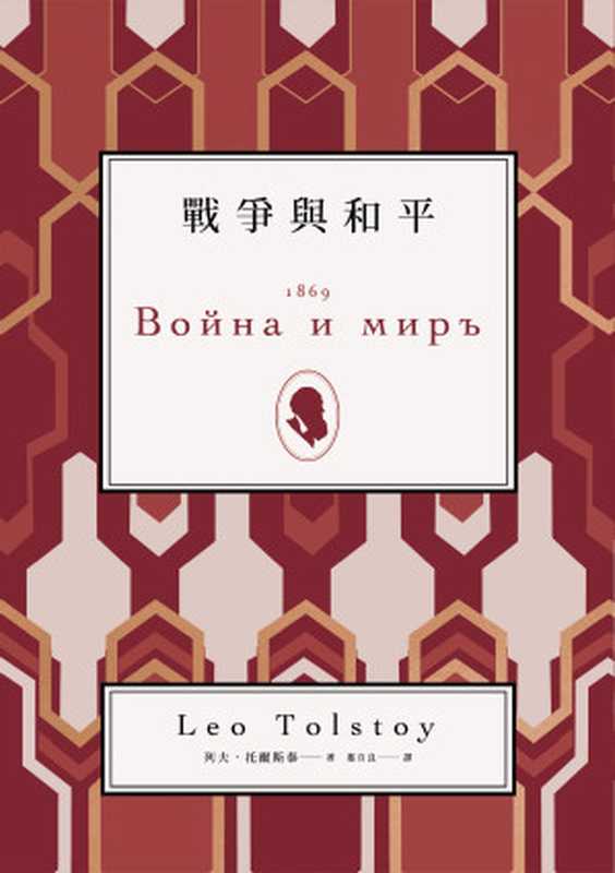 戰爭與和平（列夫．托爾斯泰（Leo Tolstoy））（2020）