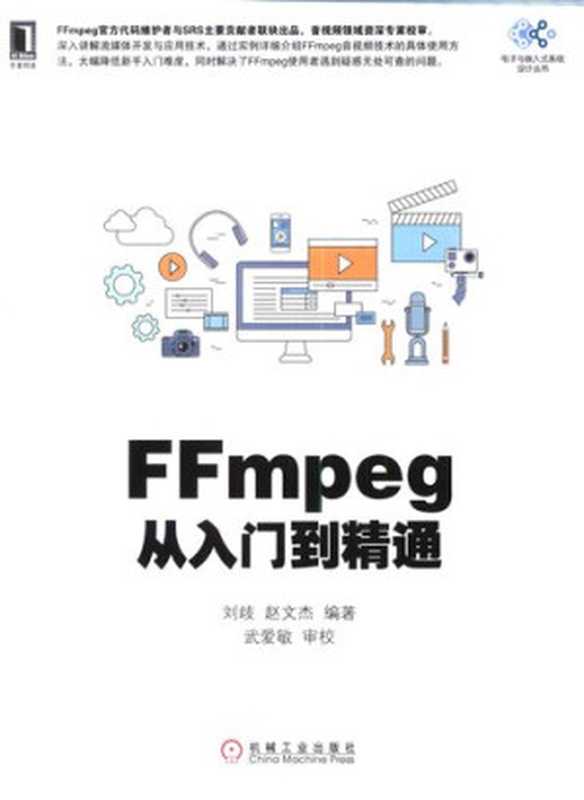 FFmpeg从入门到精通（刘歧; 赵文杰）（机械工业出版社 2018）