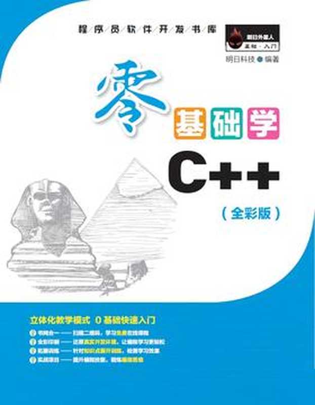 零基础学C++（明日科技编）（吉林大学出版社， 2018）