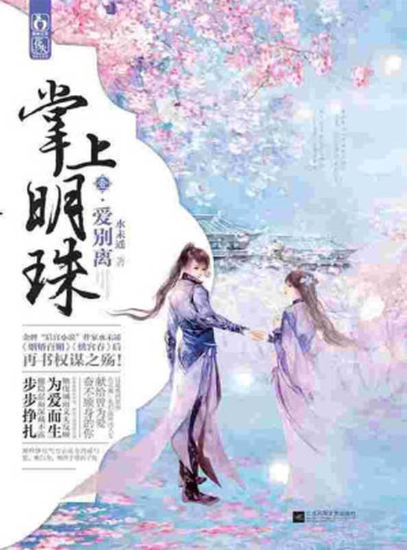 掌上明珠1·爱别离（金牌“后宫小说”作家水未遥《烟娇百媚》《绣宫春》后再书权谋之殇！这是她的故事，也是Ta们流离的人生，献给曾为爱奋不顾身的你！ ） (掌上明珠系列)（水未遥）（江苏凤凰文艺出版社 2015）