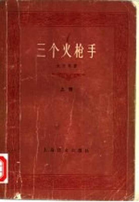 三个火枪手（（法）大仲马（A.Dumas）著；李青崖译）（上海：上海译文出版社 1978）