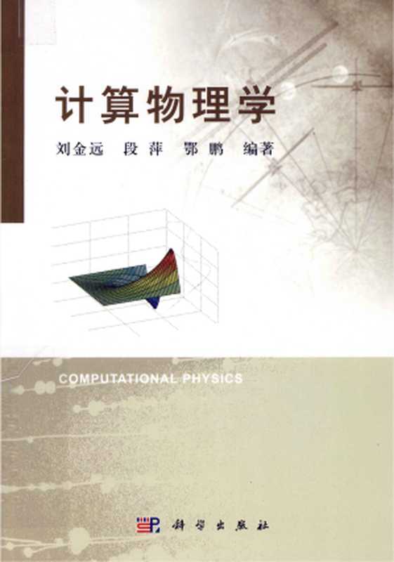 计算物理学（刘金远）（科学出版社）