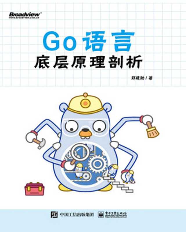 Go语言底层原理剖析（郑建勋）（电子工业出版社 2021）