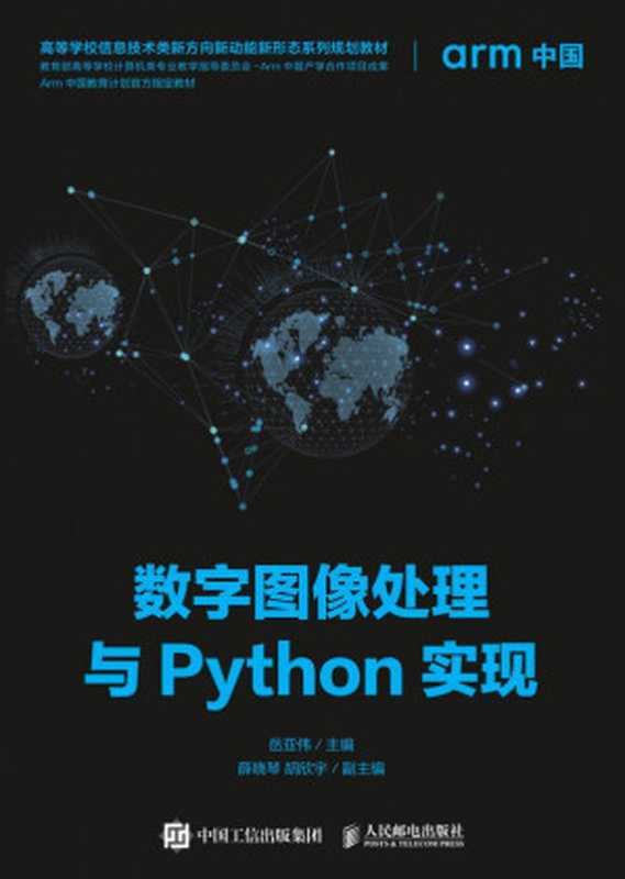 数字图像处理与Python实现（岳亚伟主编）（People Post Press 2020）